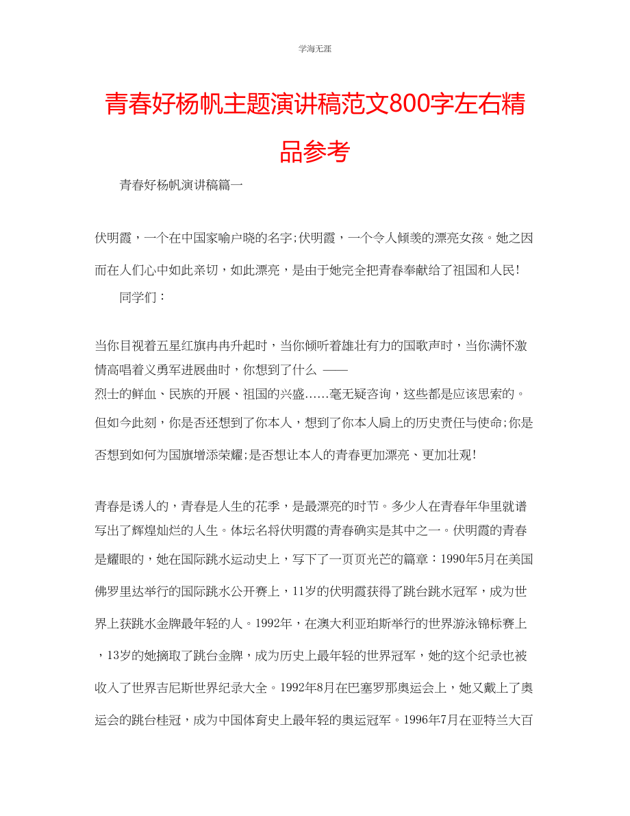 2023年青春好杨帆主题演讲稿范文800字左右精品.docx_第1页