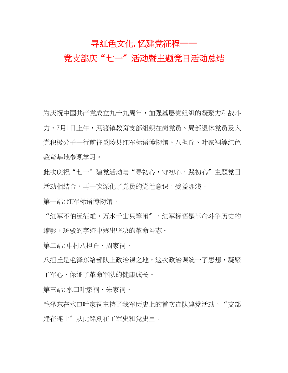 2023年寻红色文化忆建党征程党支部庆七一活动暨主题党日活动总结范文.docx_第1页