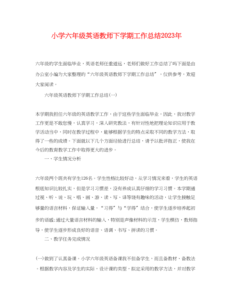 2023年小学六年级英语教师下学期工作总结范文.docx_第1页