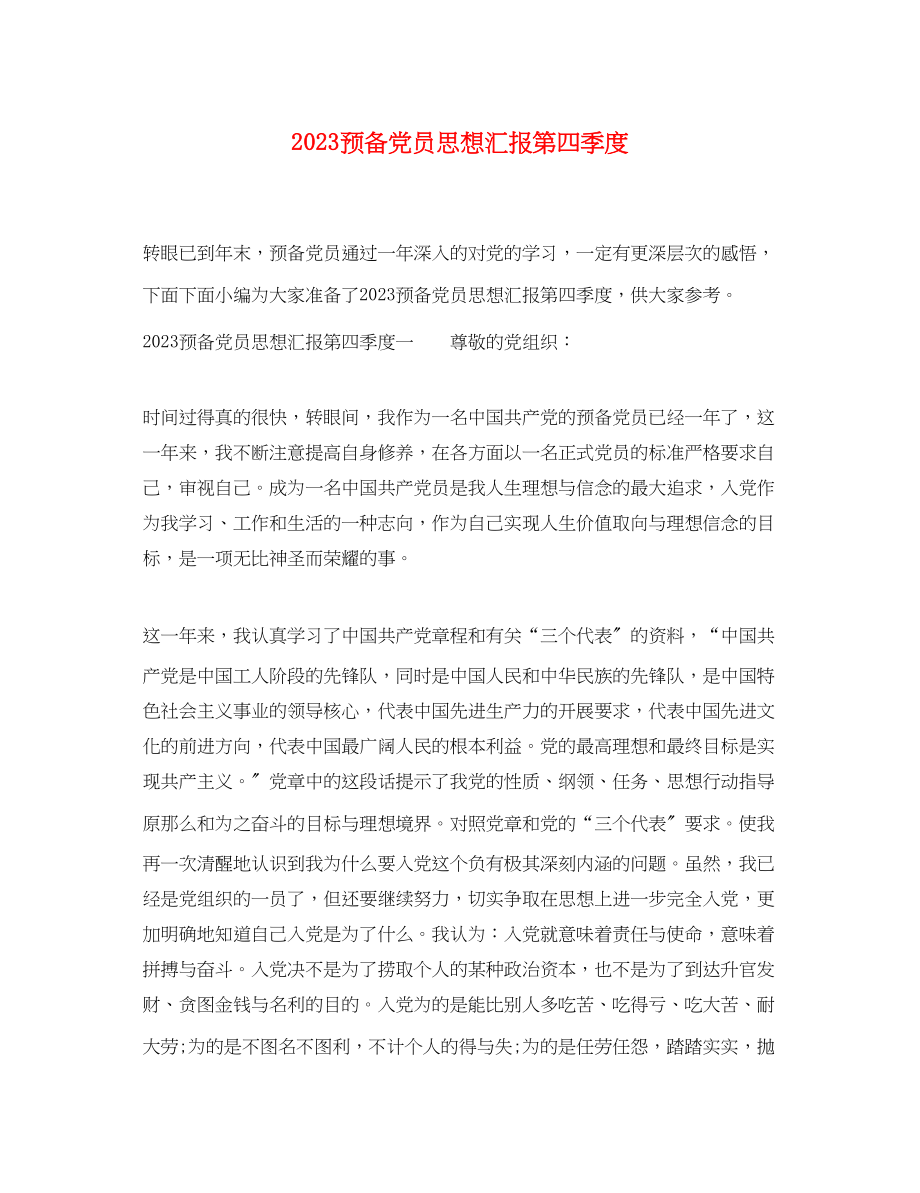 2023年预备党员思想汇报第四季度（）范文.docx_第1页