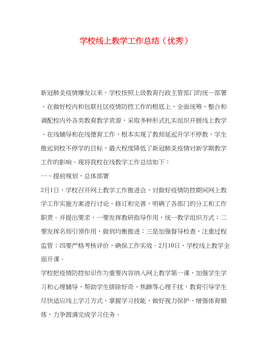 2023年学校线上教学工作总结优秀范文.docx_第1页