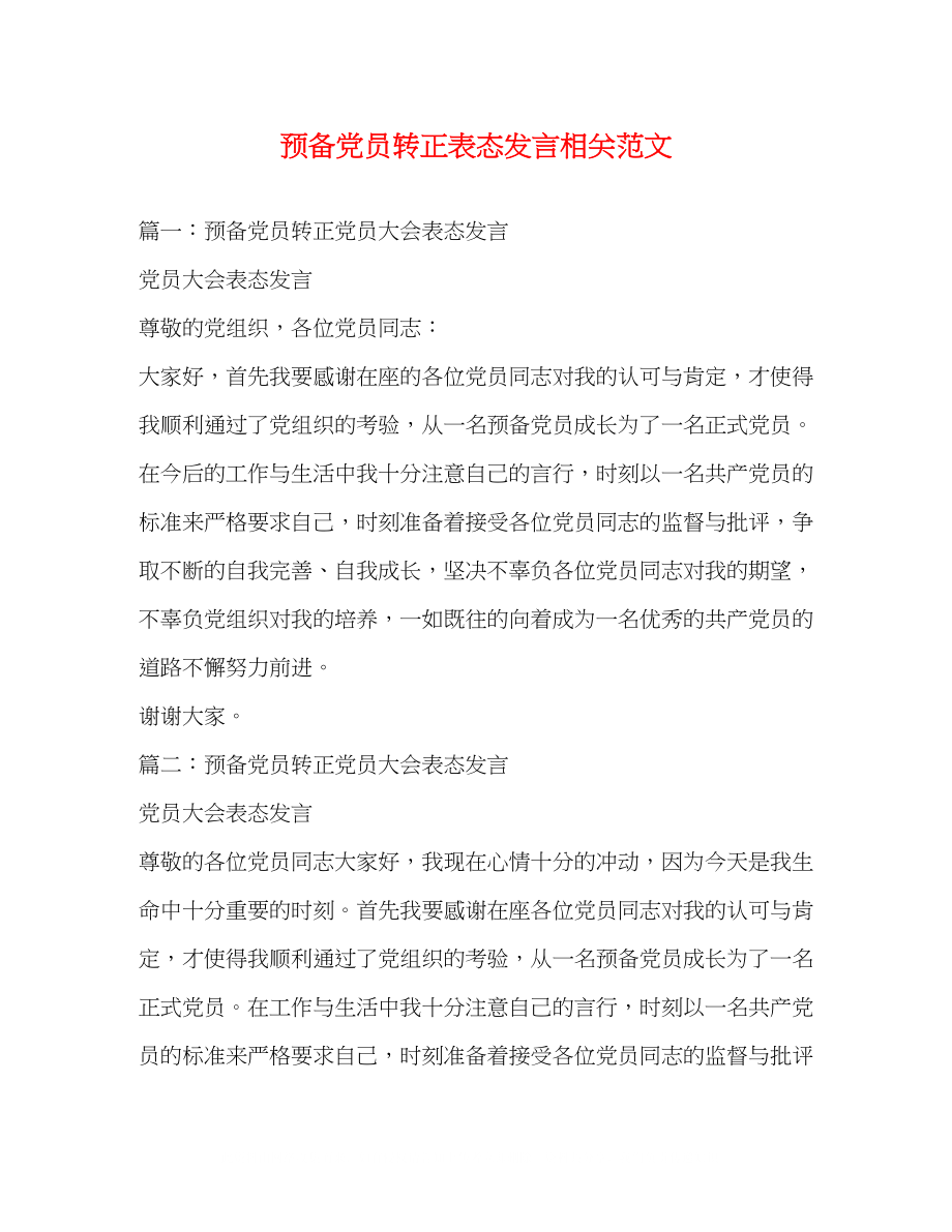 2023年预备党员转正表态发言相关范文2.docx_第1页