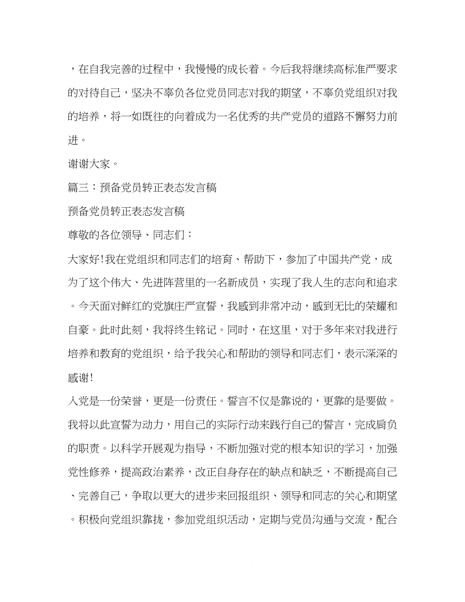 2023年预备党员转正表态发言相关范文2.docx_第2页