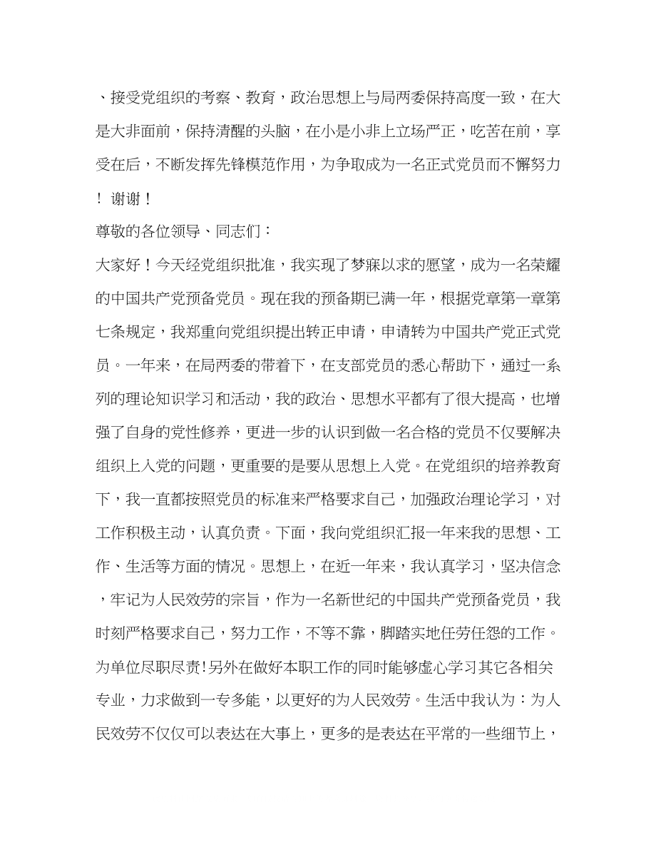 2023年预备党员转正表态发言相关范文2.docx_第3页