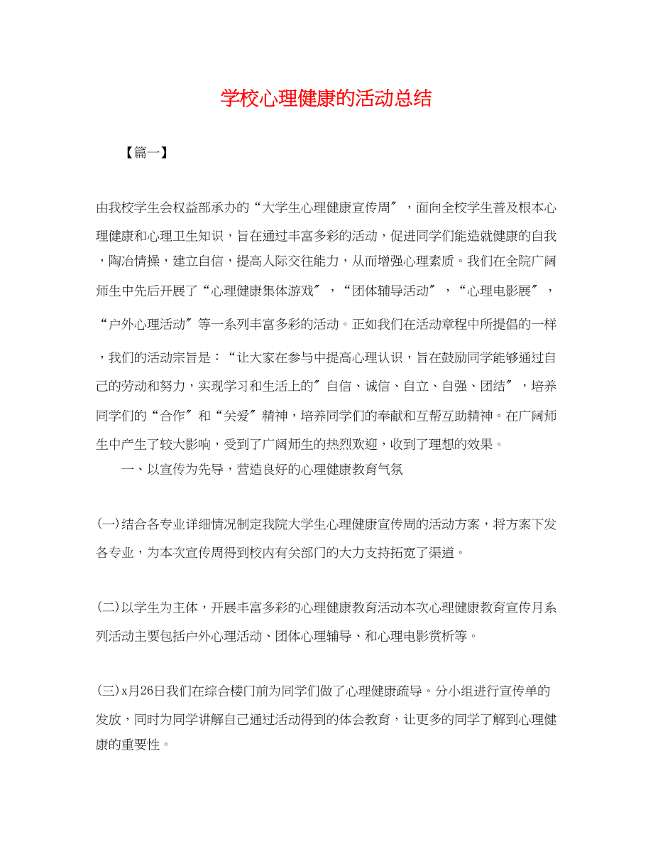 2023年学校心理健康的活动总结范文.docx_第1页