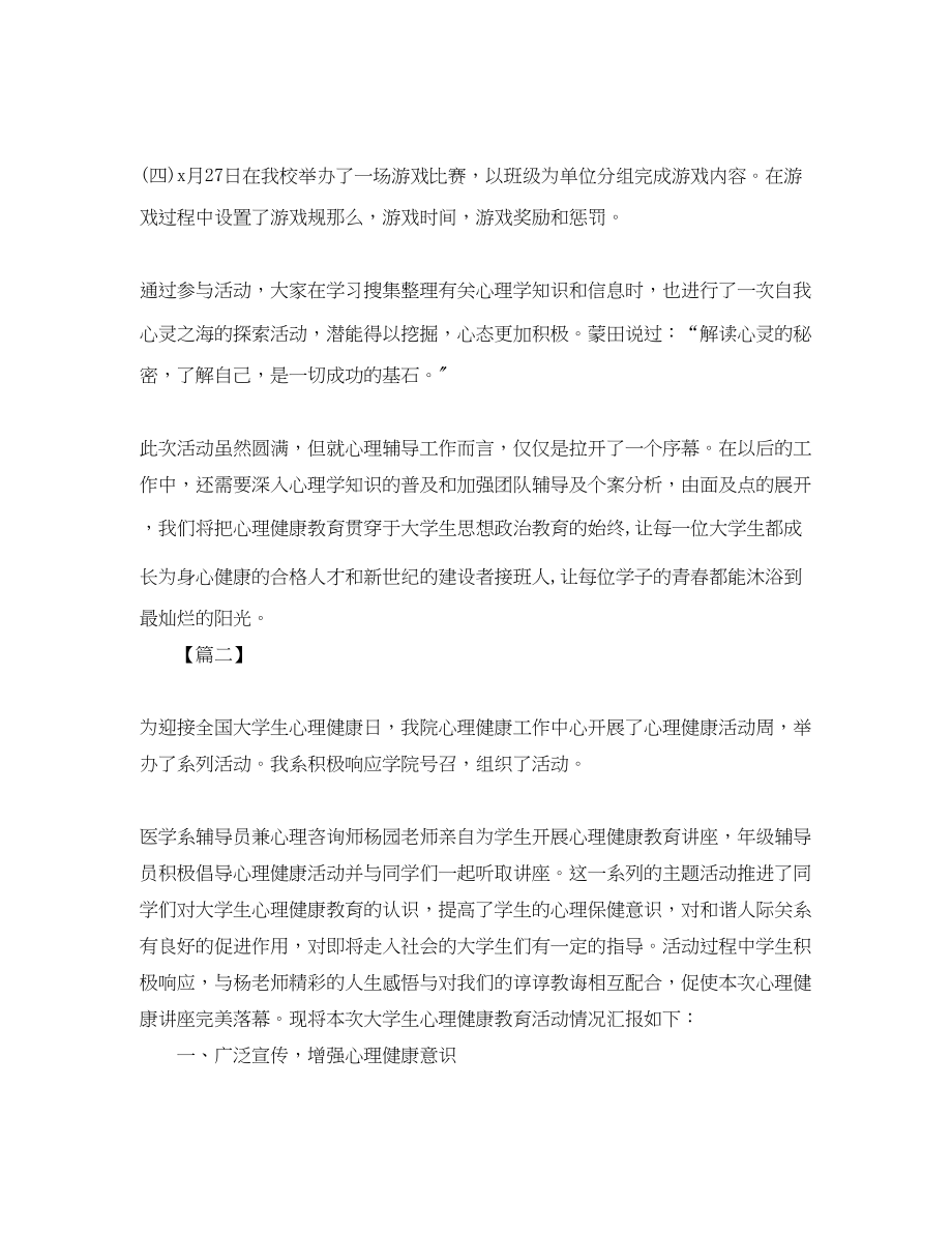 2023年学校心理健康的活动总结范文.docx_第2页