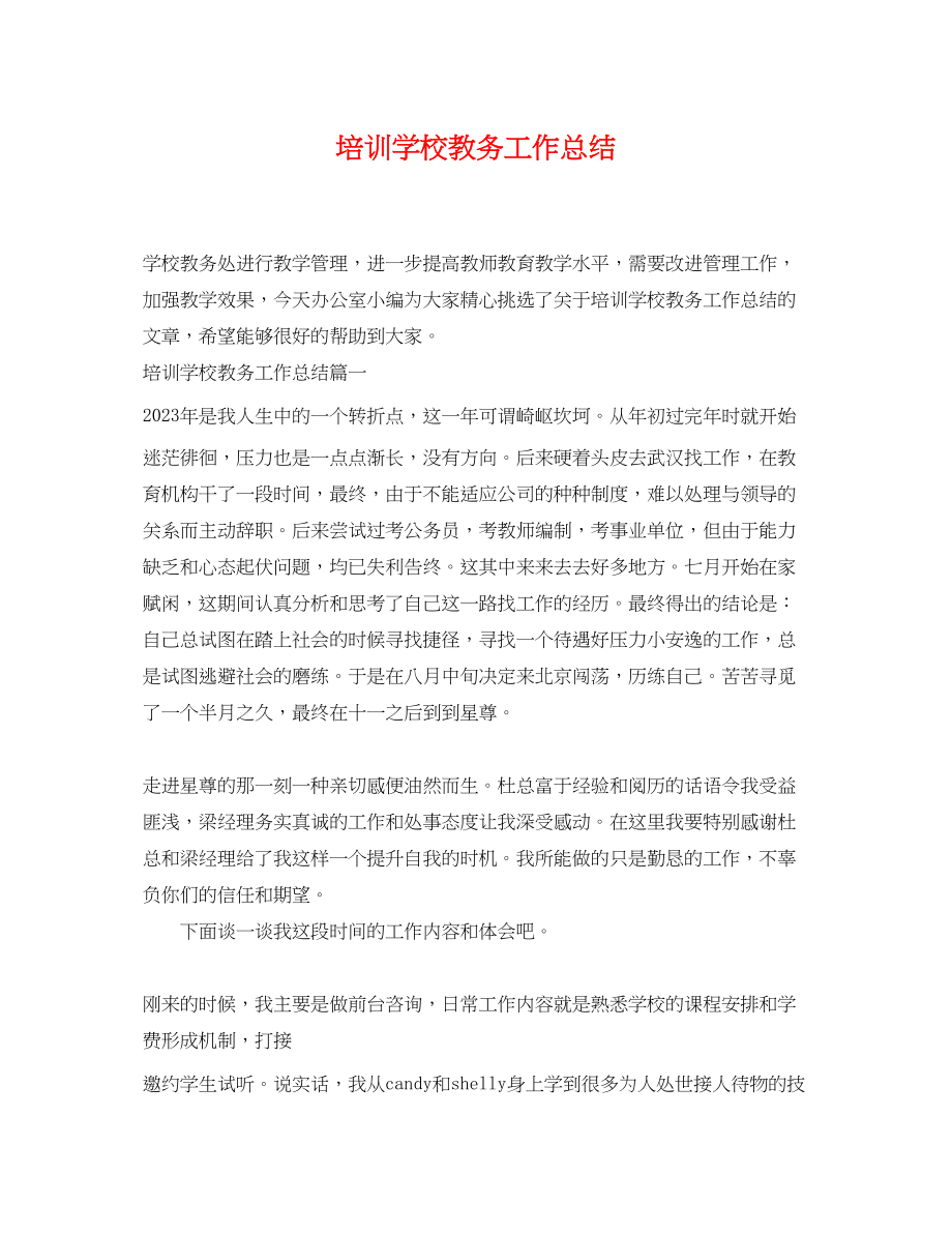 2023年培训学校教务工作总结范文.docx_第1页