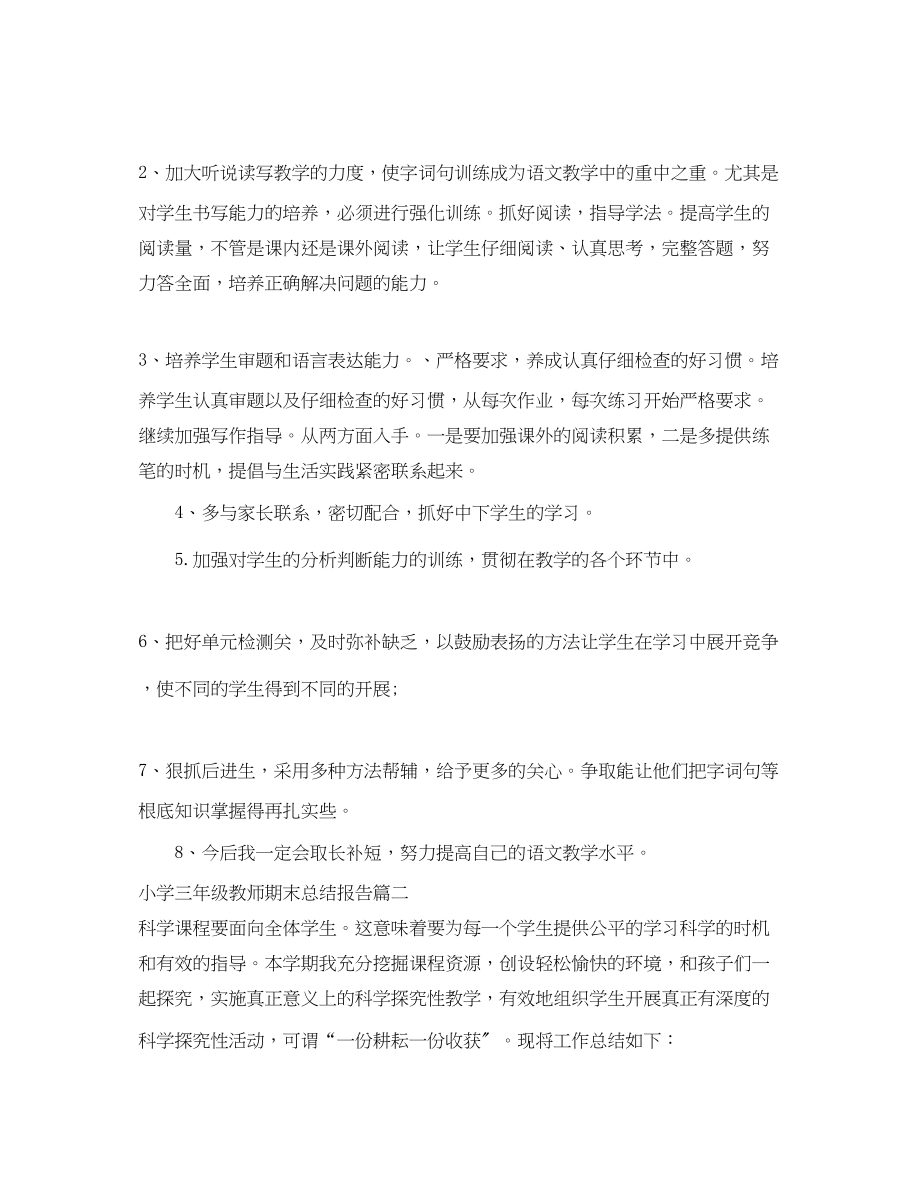 2023年小学三年级教师期末总结报告范文.docx_第3页