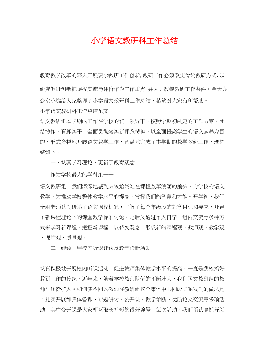 2023年小学语文教研科工作总结范文.docx_第1页