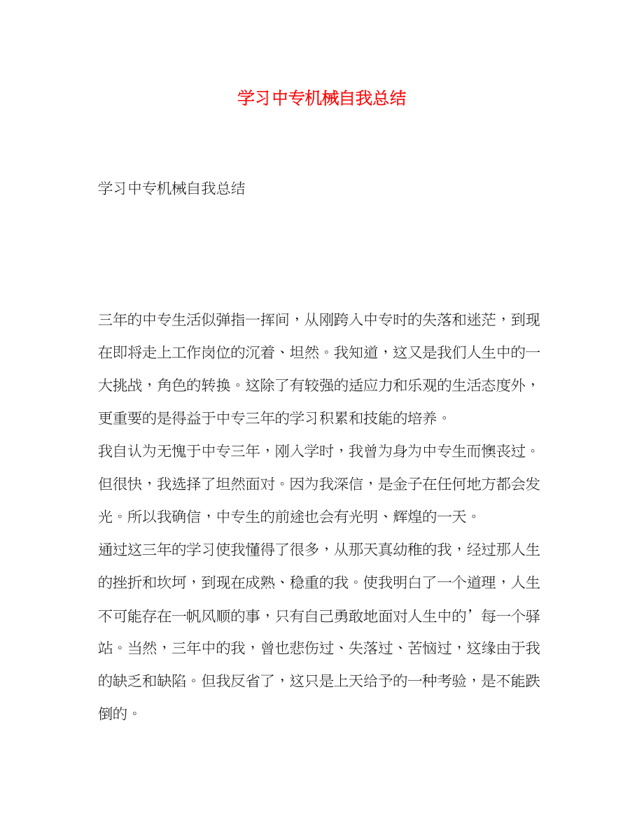 2023年学习中专机械自我总结范文.docx_第1页