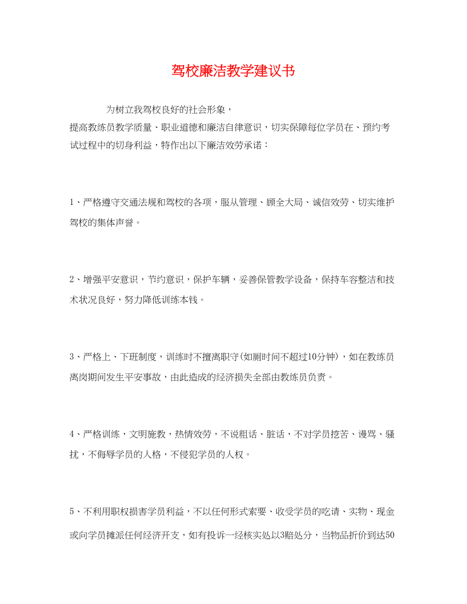 2023年驾校廉洁教学倡议书范文.docx_第1页