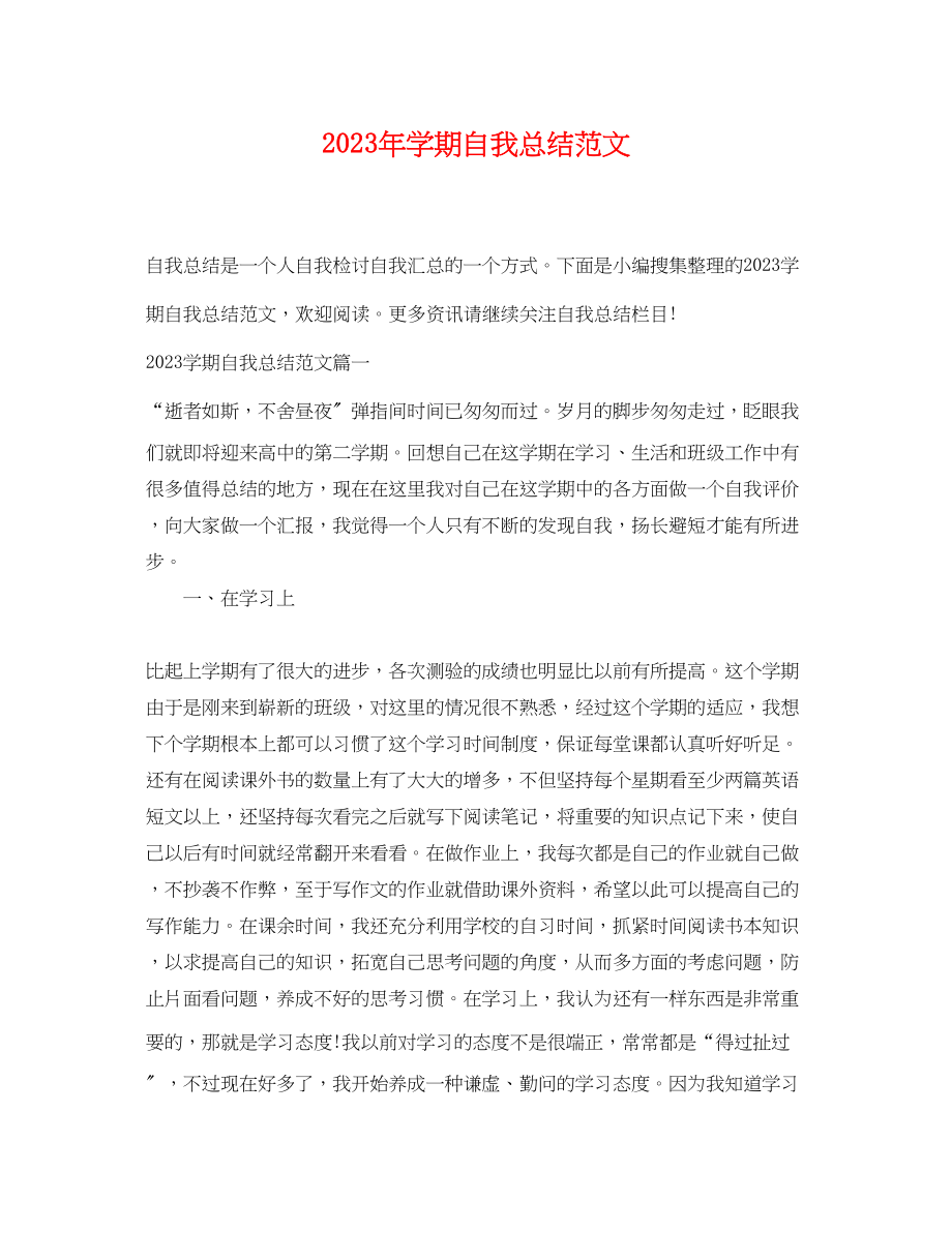 2023年学期自我总结4范文.docx_第1页