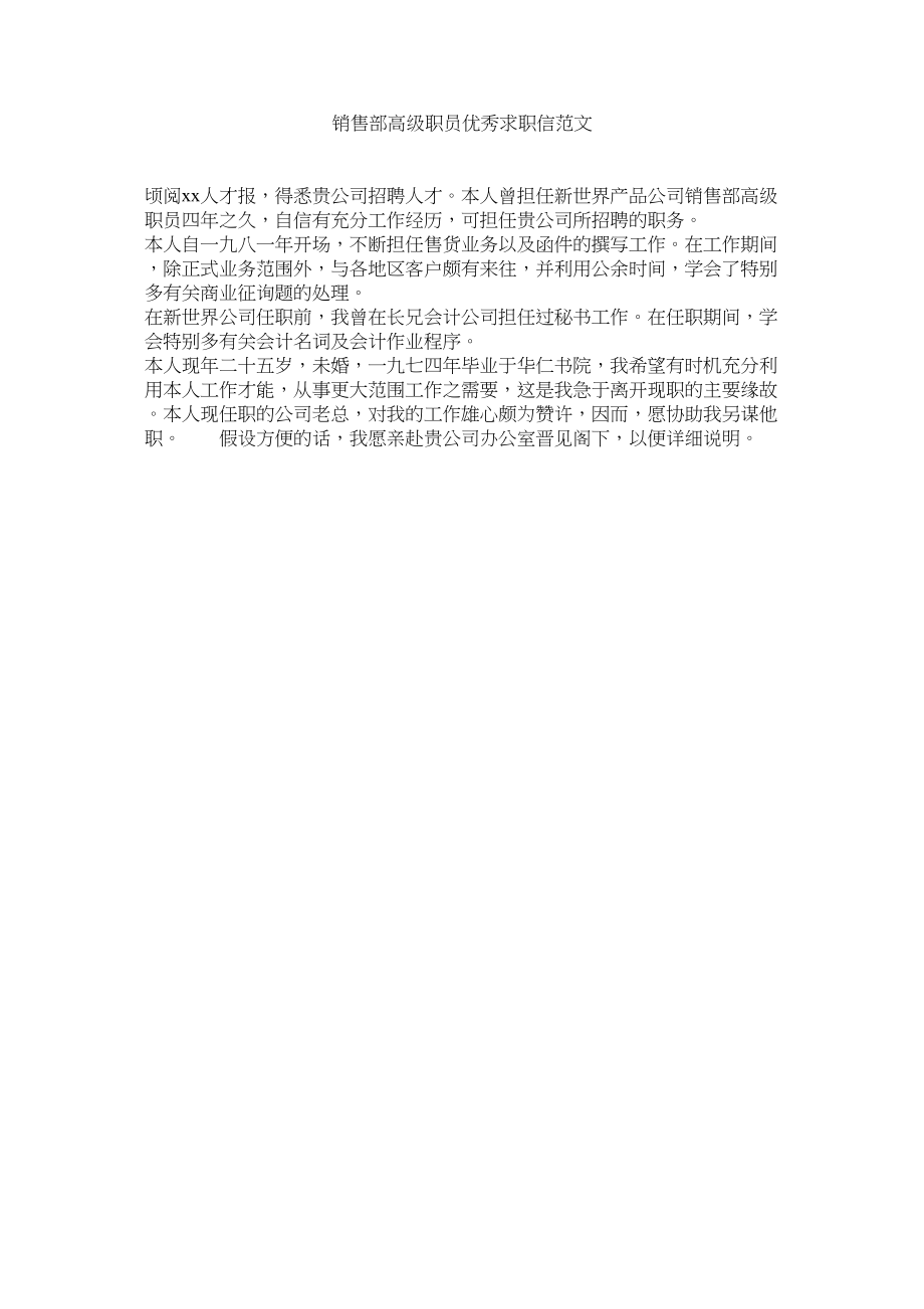 2023年销售部高级职员优秀求职信范文.docx_第1页