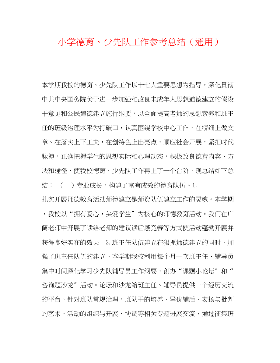 2023年小学德育少先队工作总结.docx_第1页