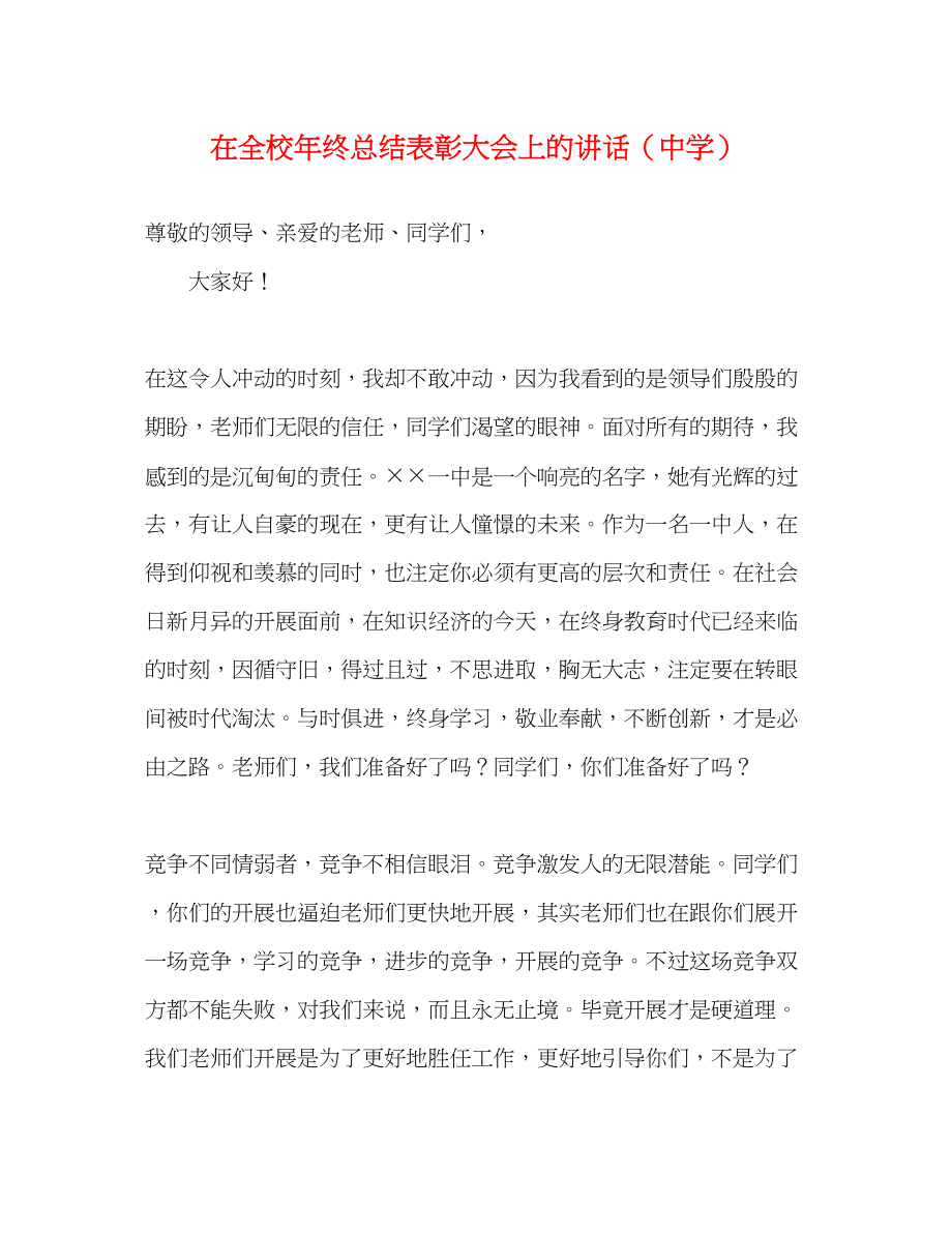 2023年在全校终总结表彰大会上的讲话2范文.docx_第1页