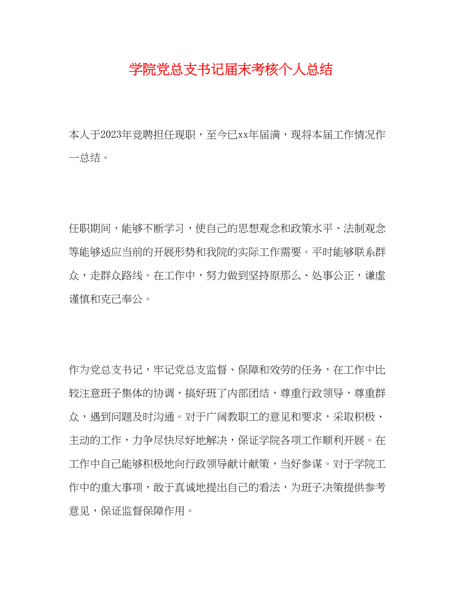 2023年学院党总支书记届末考核个人总结范文.docx_第1页