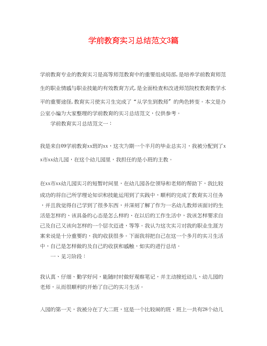 2023年学前教育实习总结3篇范文.docx_第1页