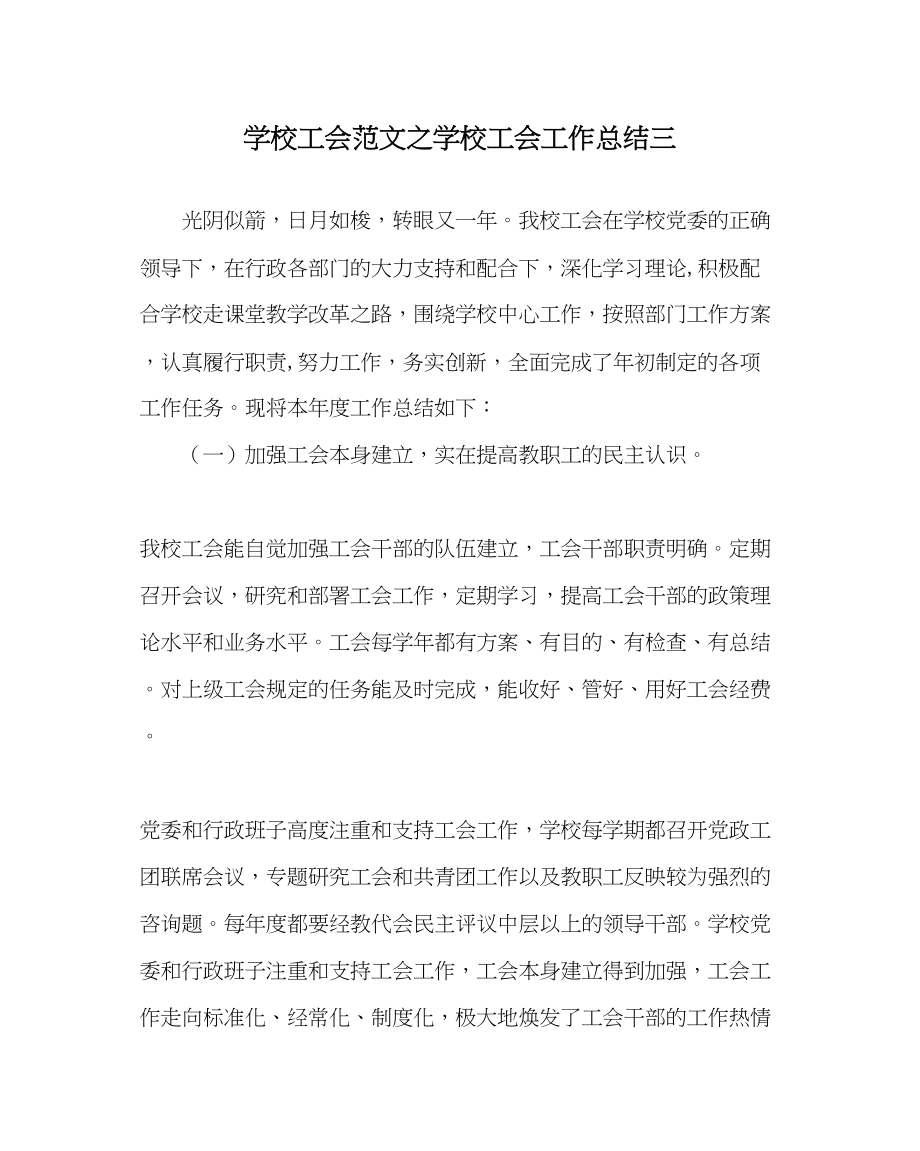 2023年学校工会范文学校工会工作总结三.docx_第1页