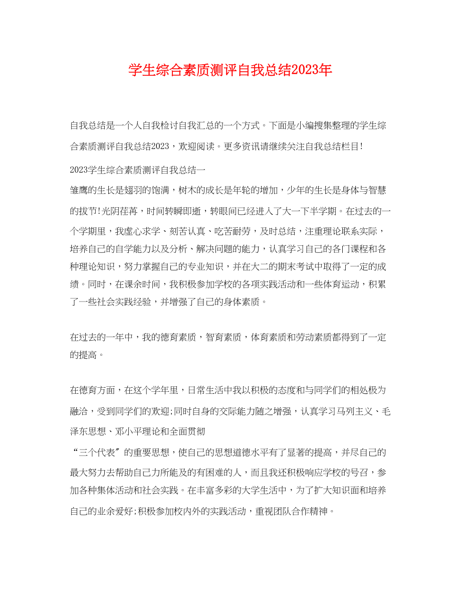 2023年学生综合素质测评自我总结23范文.docx_第1页