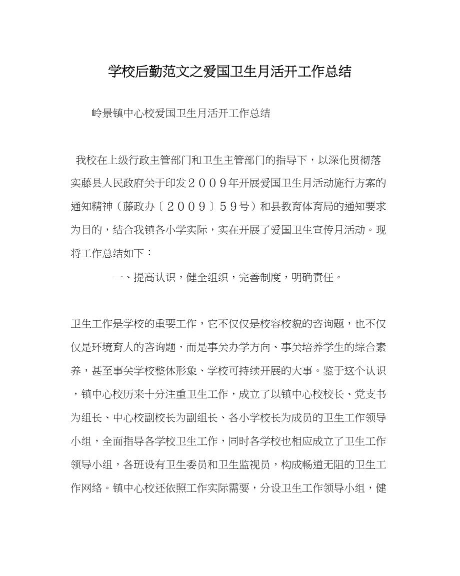 2023年学校后勤范文爱国卫生月活动工作总结.docx_第1页