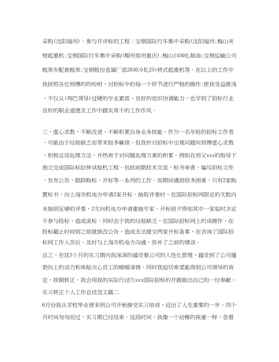 2023年实习转正个人工作总结2范文.docx_第2页