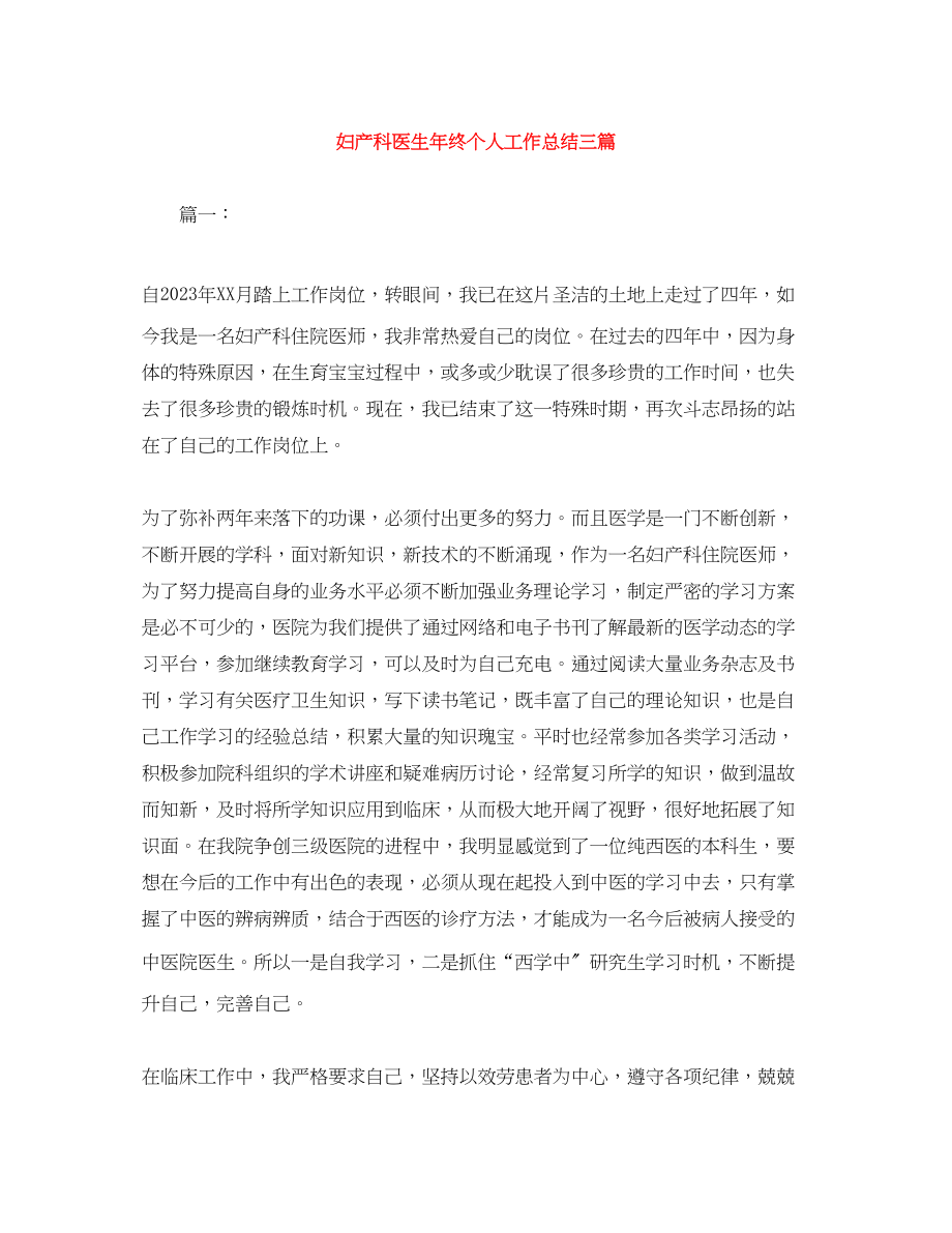 2023年妇产科医生终个人工作总结三篇范文.docx_第1页