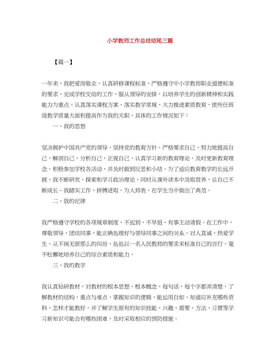 2023年小学教师工作总结结尾三篇范文.docx_第1页