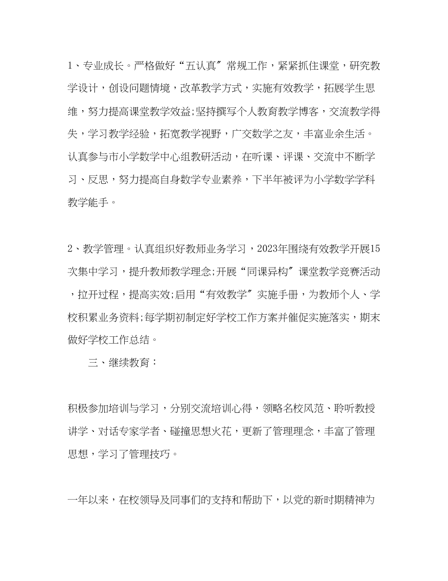 2023年小学教师度自我工作总结范文.docx_第2页