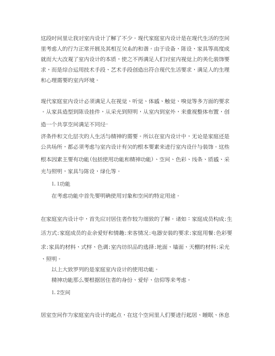 2023年室内设计定岗实习总结范文.docx_第2页