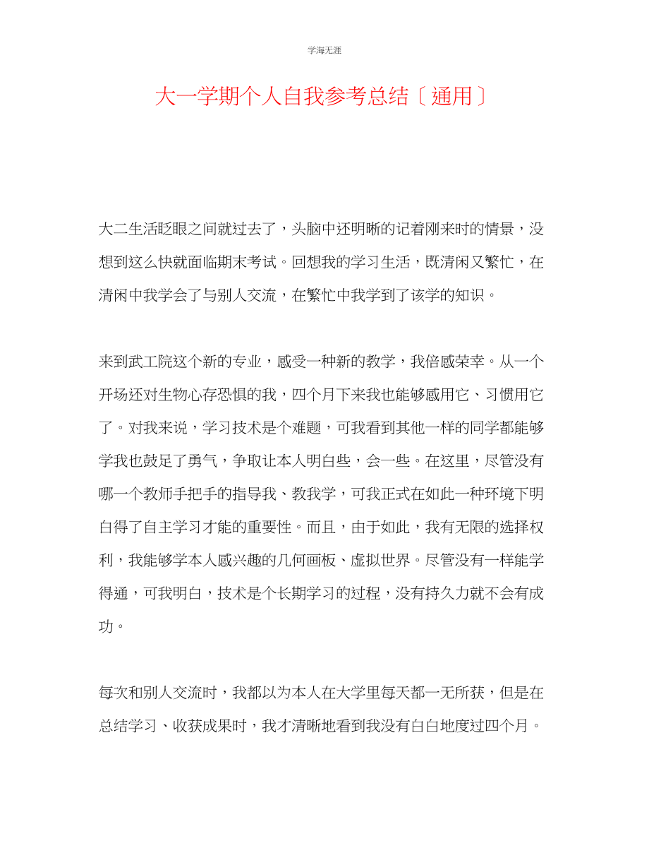 2023年大一学期个人自我总结范文.docx_第1页