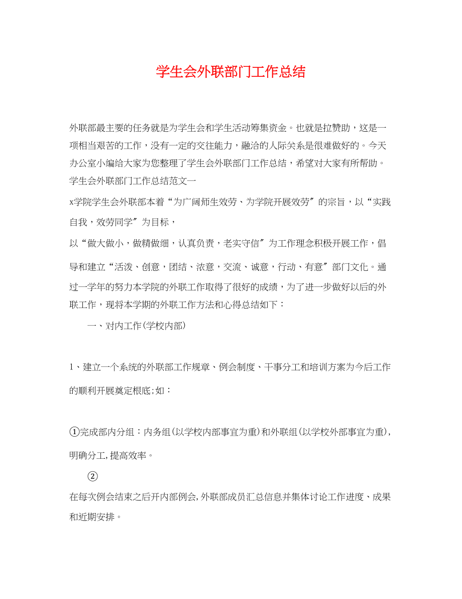 2023年学生会外联部门工作总结范文.docx_第1页