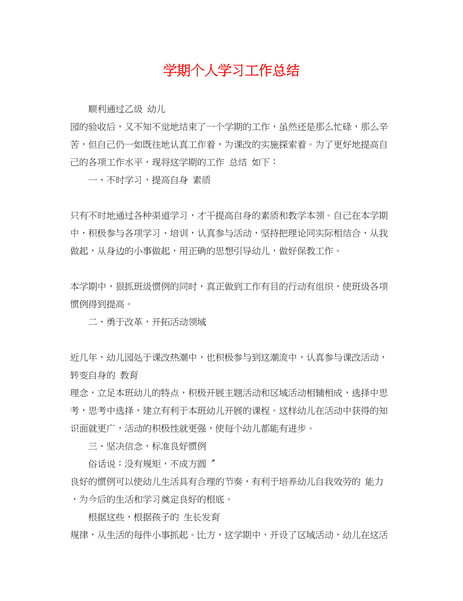 2023年学期个人学习工作总结范文.docx_第1页