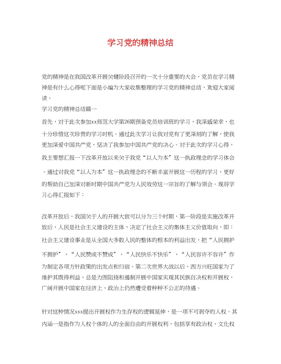 2023年学习党的精神总结范文.docx_第1页