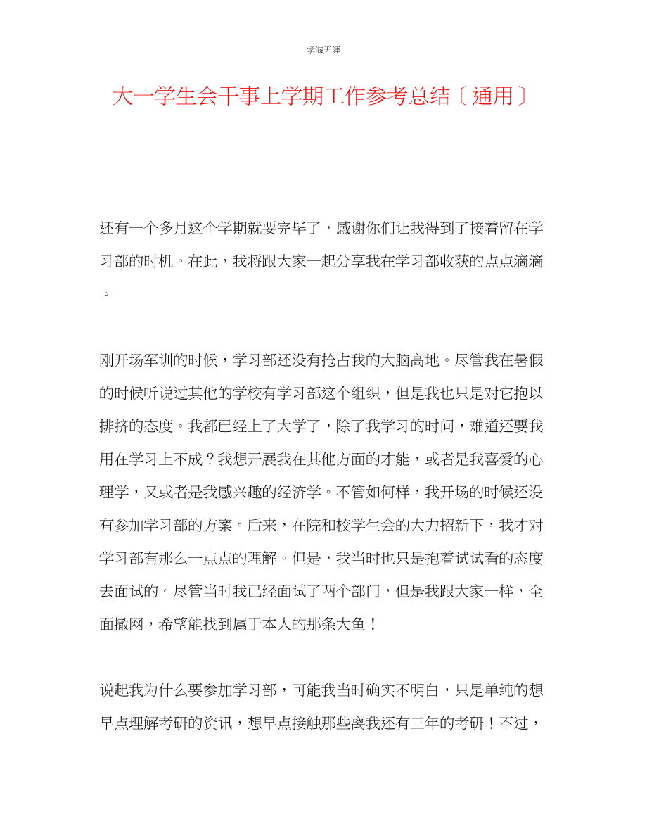 2023年大一学生会干事上学期工作总结范文.docx_第1页