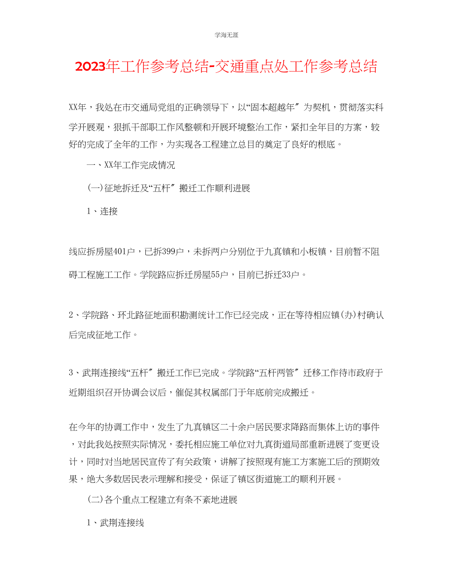 2023年工作总结交通重点处工作总结范文.docx_第1页