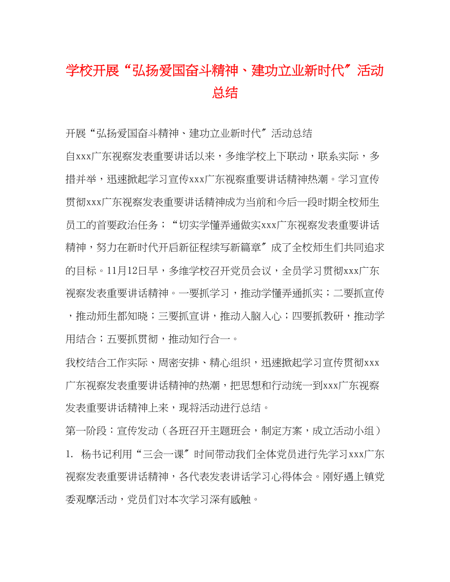 2023年学校开展弘扬爱国奋斗精神建功立业新时代活动总结范文.docx_第1页