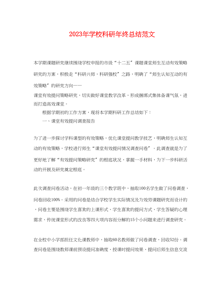 2023年学校科研终总结2范文.docx_第1页