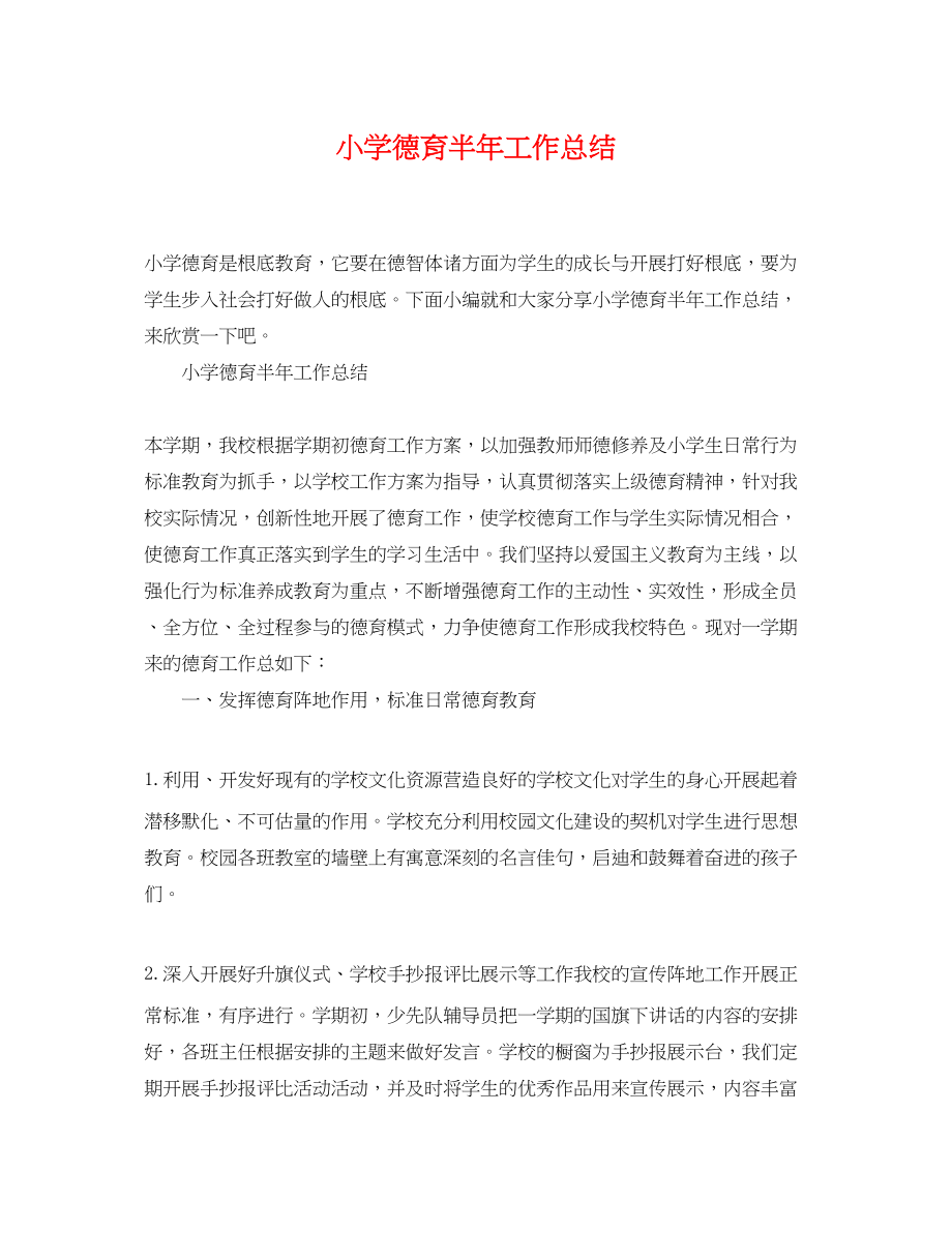 2023年小学德育半工作总结范文.docx_第1页