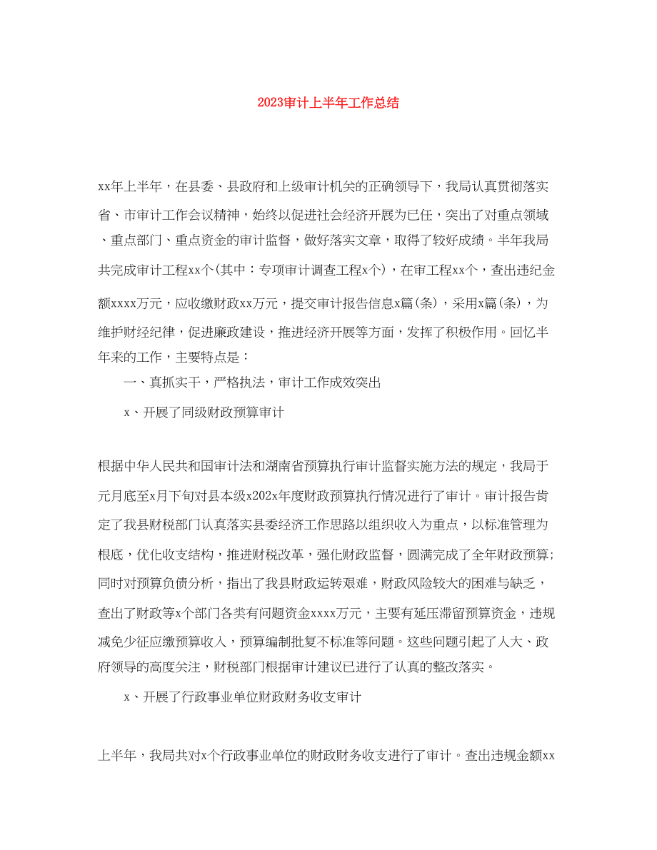 2023年审计上半工作总结范文.docx_第1页