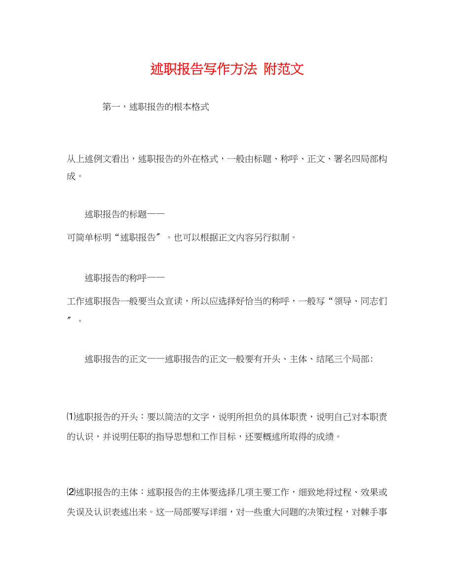 2023年述职报告写作方法 附范文.docx_第1页