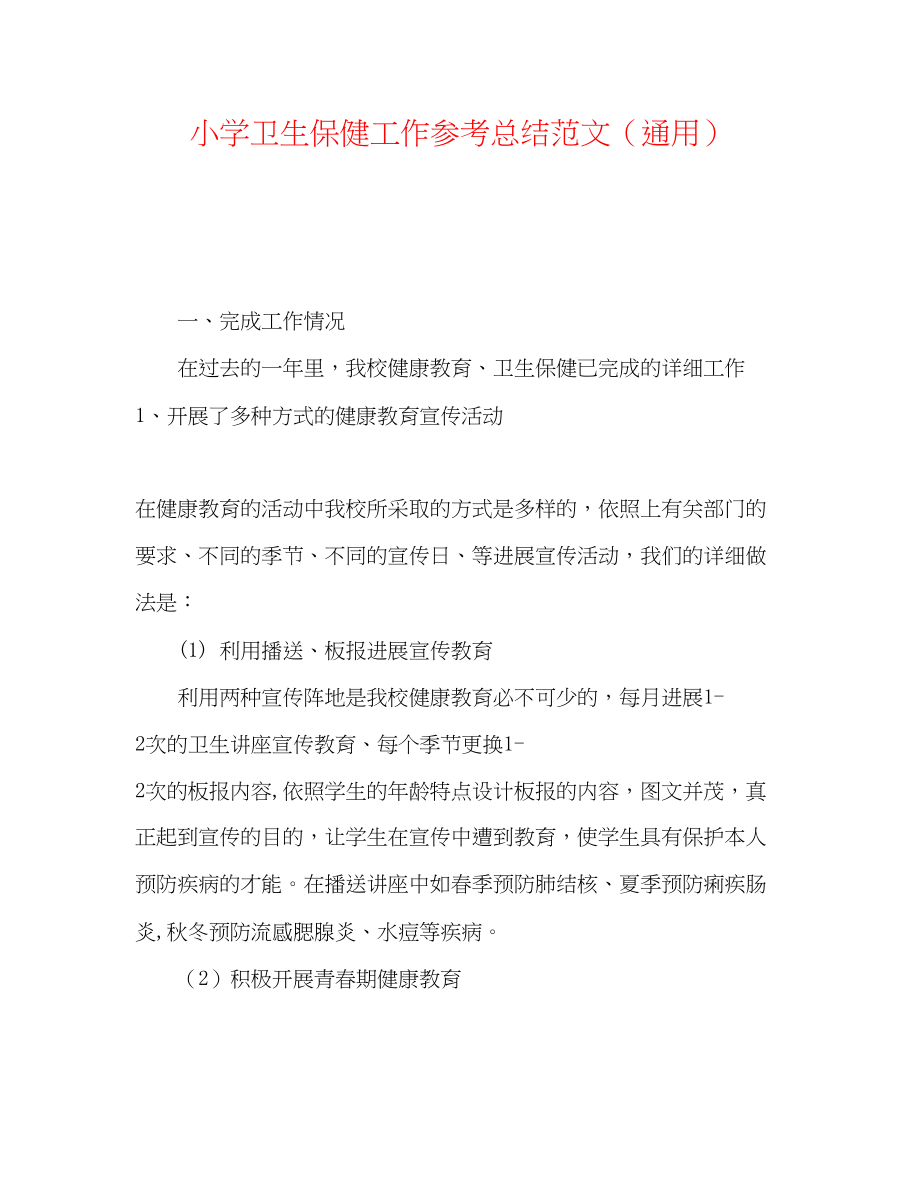 2023年小学卫生保健工作总结范文.docx_第1页