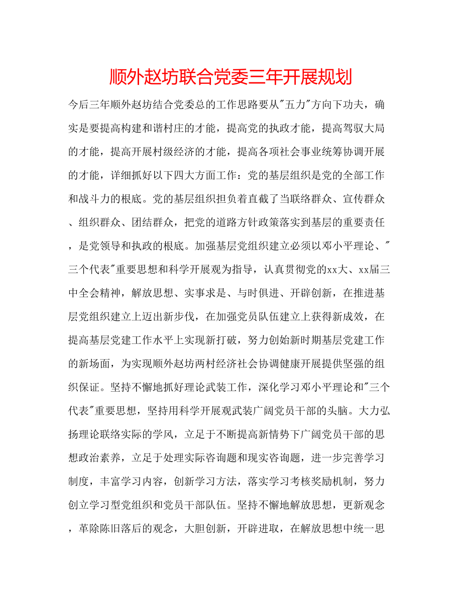 2023年顺外赵坊联合党委三发展规划范文.docx_第1页