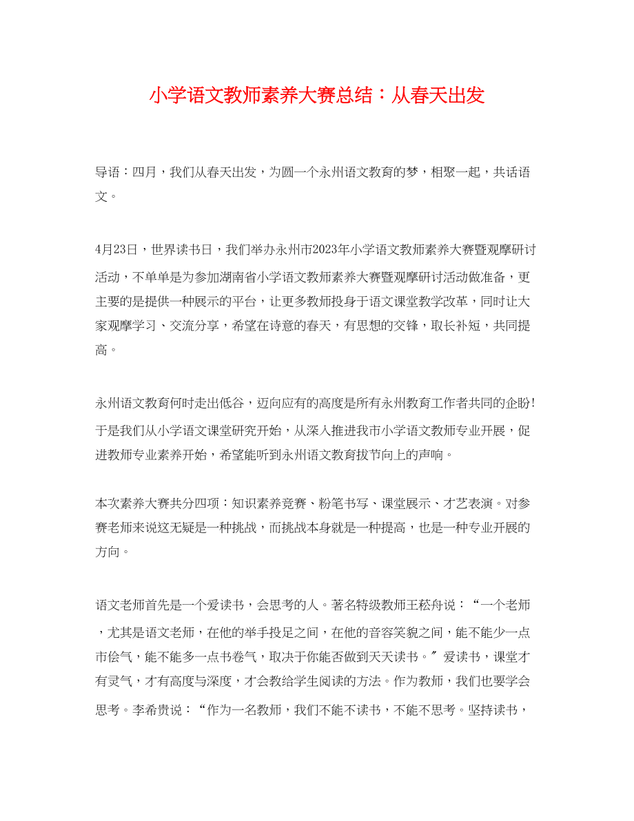 2023年小学语文教师素养大赛总结从春天出发范文.docx_第1页