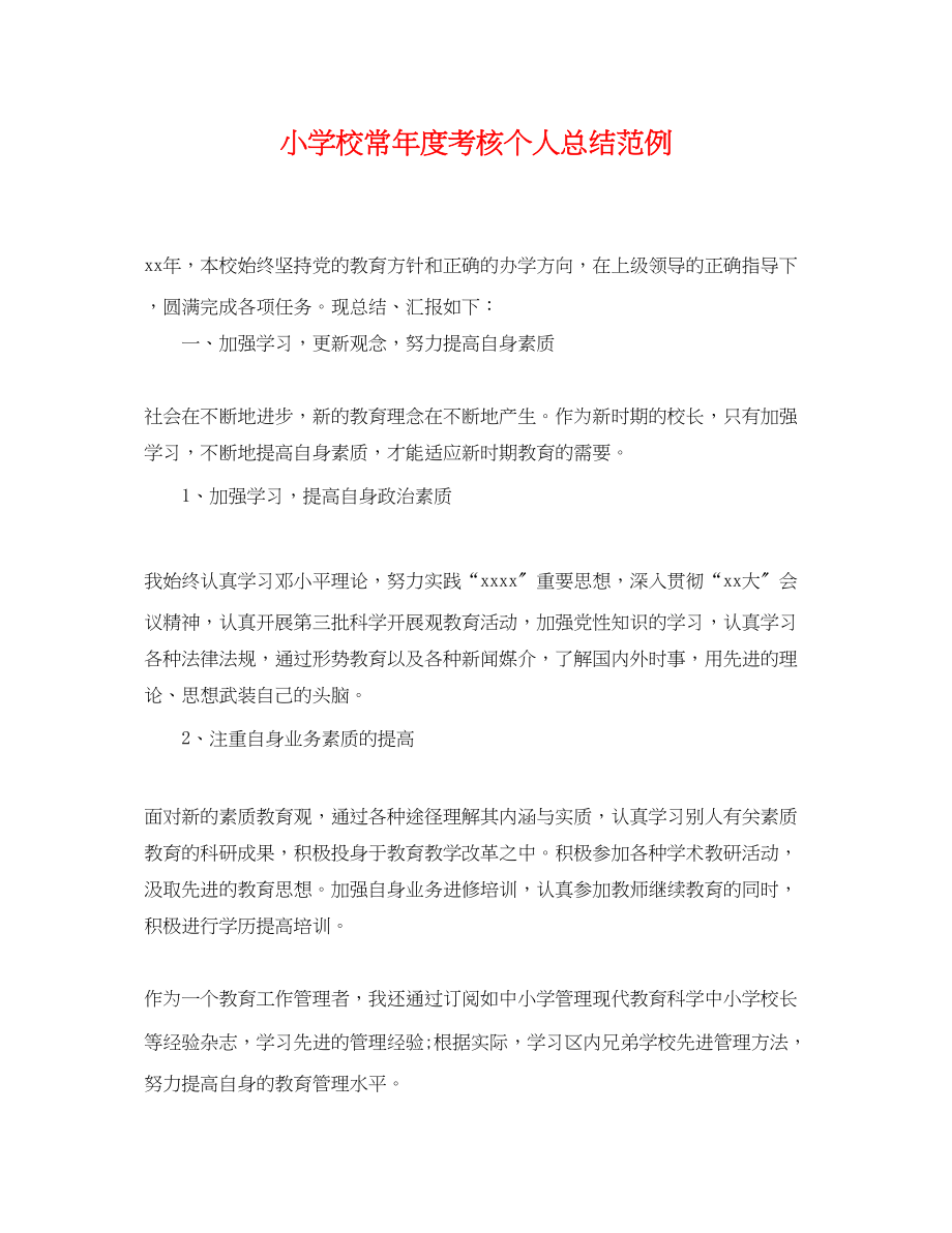 2023年小学校长度考核个人总结范例范文.docx_第1页