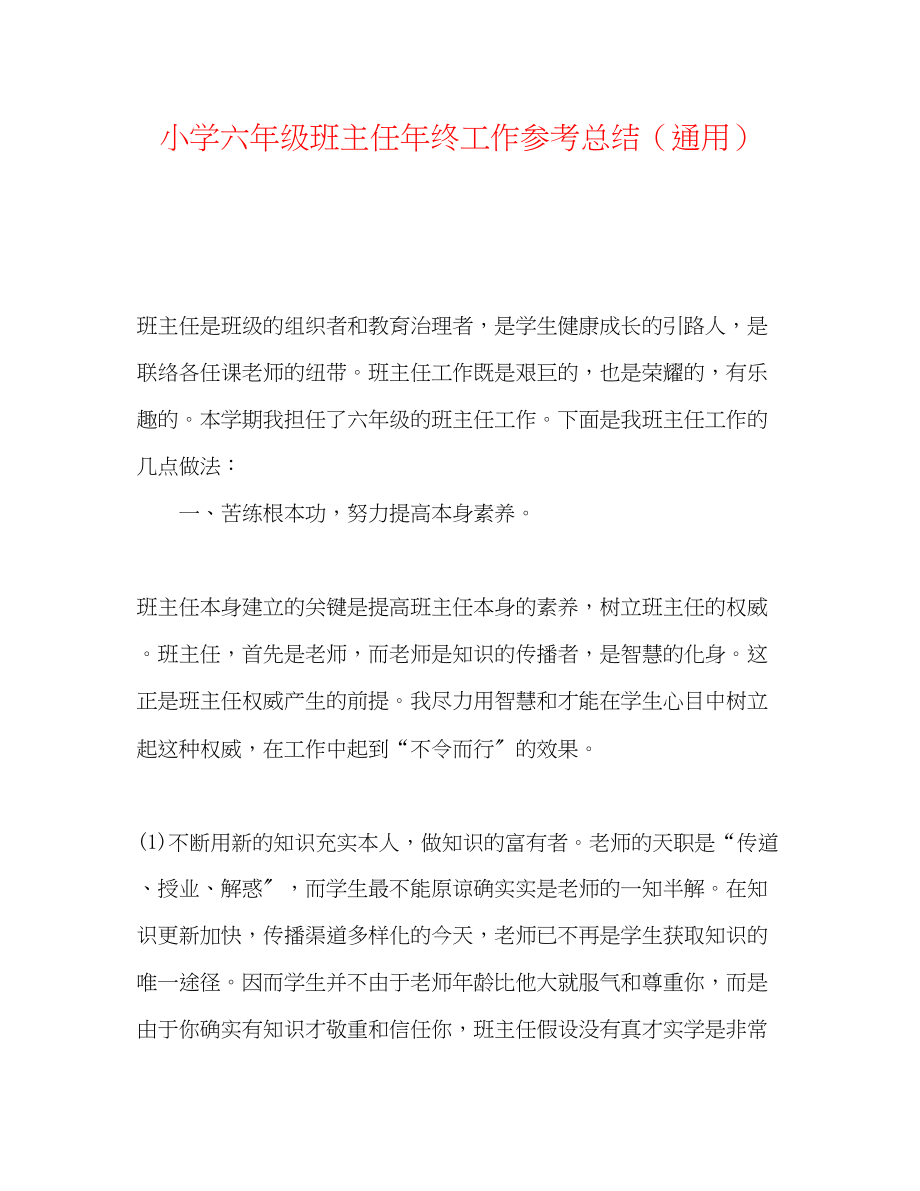 2023年小学六级班主任终工作总结.docx_第1页