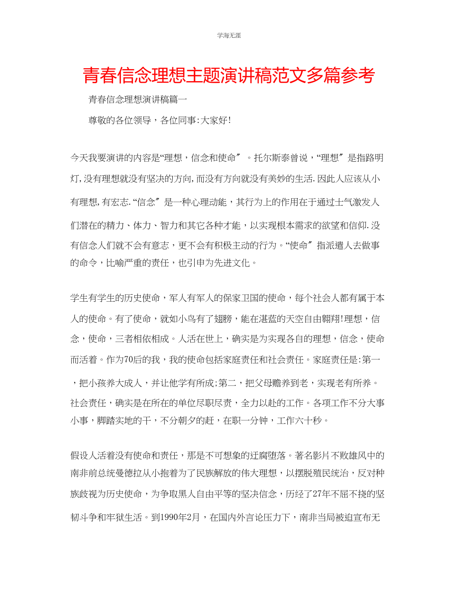 2023年青春信念理想主题演讲稿范文多篇.docx_第1页