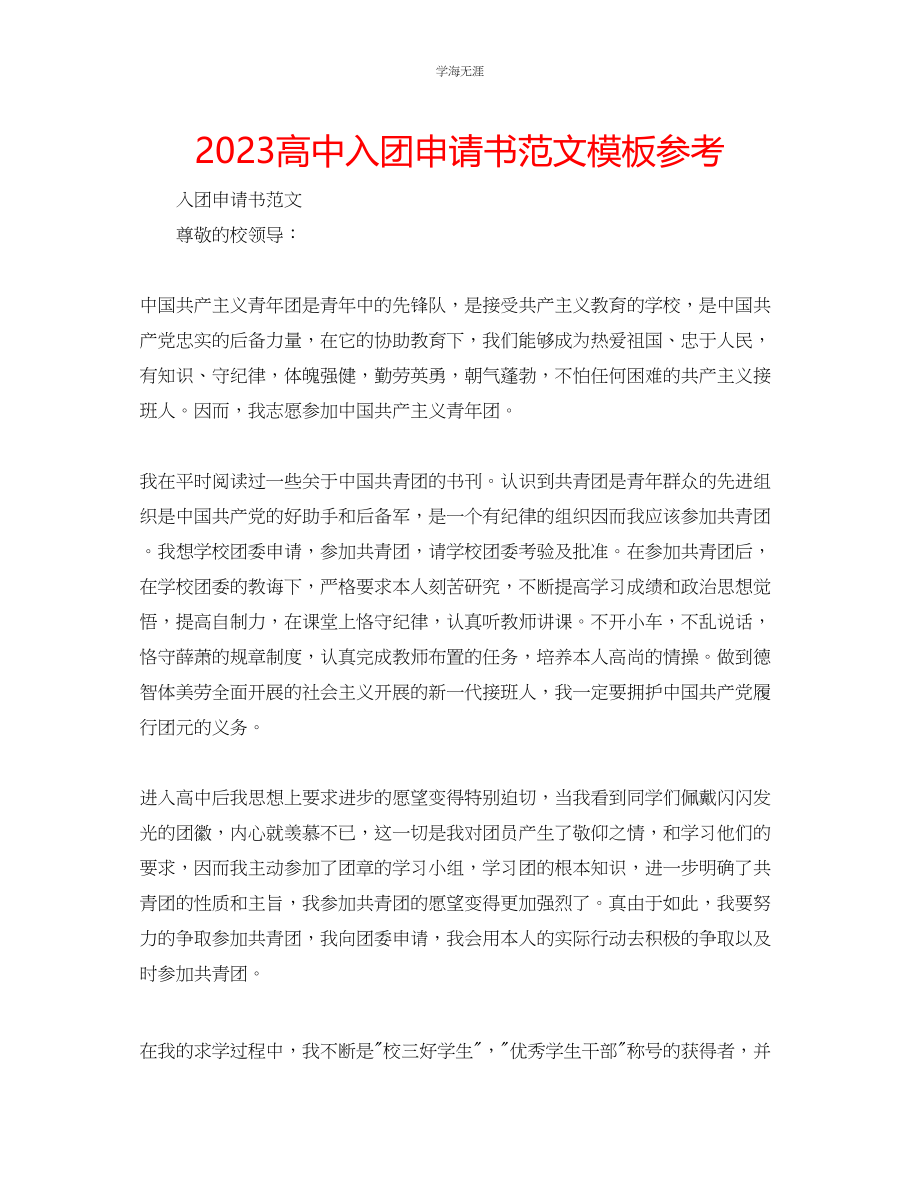 2023年高中入团申请书模板范文.docx_第1页