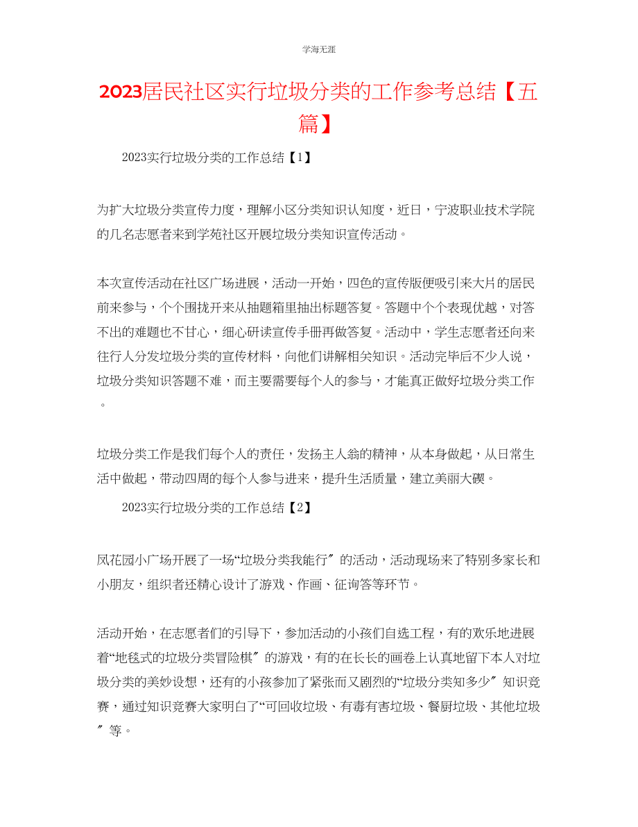 2023年居民社区实行垃圾分类的工作总结【五篇】.docx_第1页