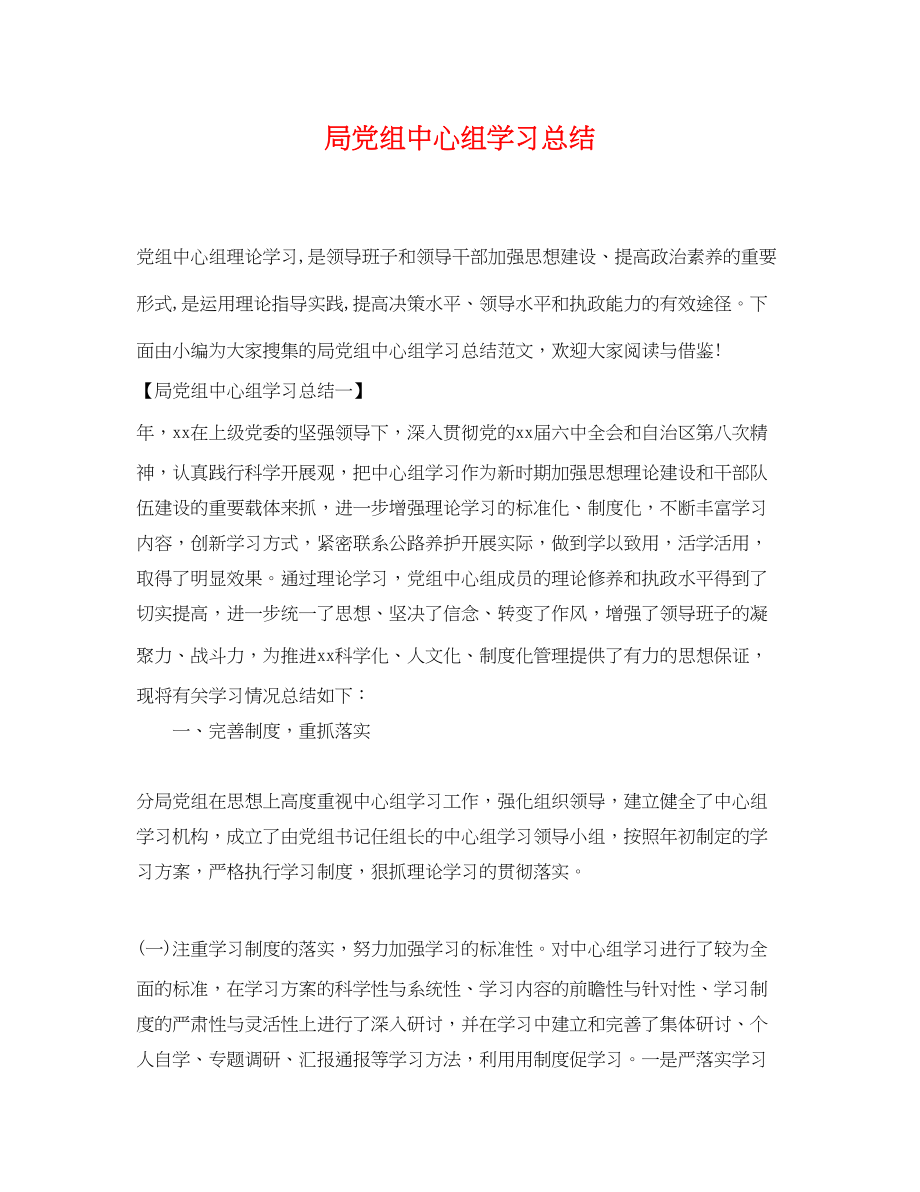 2023年局党组中心组学习总结2范文.docx_第1页