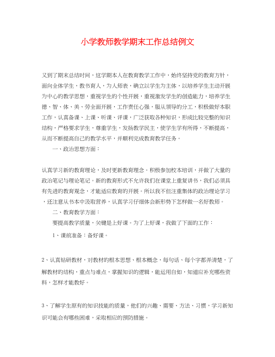 2023年小学教师教学期末工作总结例文范文.docx_第1页